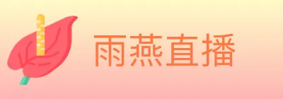 雨燕直播 logo